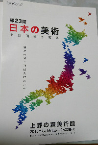 2018年2月 第23回 日本の美術