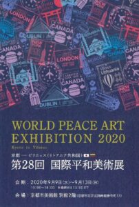 第28回　国際平和美術展　京都市~ﾘﾄｱﾆｱ